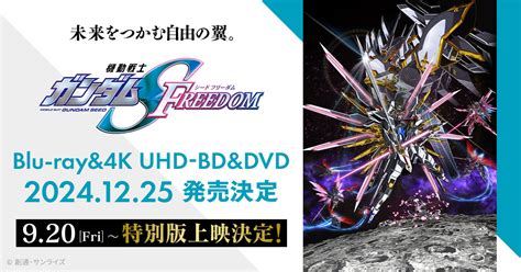 518㈯に『機動戦士ガンダムseed Freedom』フィナーレ舞台挨拶・キラ＆カガリ生誕記念舞台挨拶の開催が決定！ 『機動戦士