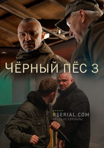 Черный пес 3 сезон (сериал 2022) смотреть онлайн все серии фильма ...