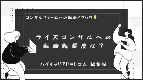 株式会社ライズ・コンサルティング・グループへの転職難易度は？ ハイキャリアドットコム