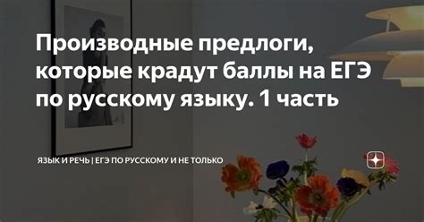 Производные предлоги, которые крадут баллы на ЕГЭ по русскому языку. 1 ...