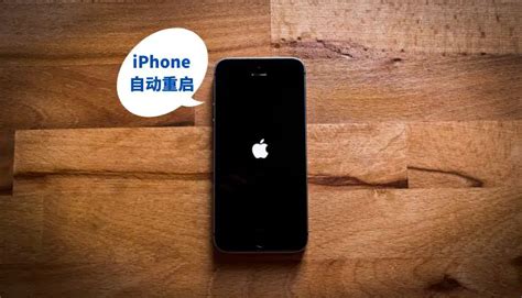 为什么iphone一直自动重启呢？怎么解决这个问题呢？这里有答案！