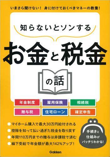 楽天ブックス 知らないとソンするお金と税金の話 学研プラス 9784054064607 本