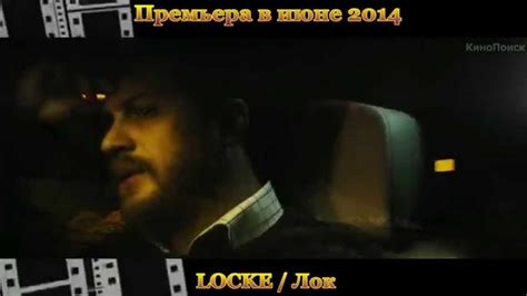 Новинки кино - "LOCKE"/"Лок" (июнь 2014) - трейлер - YouTube