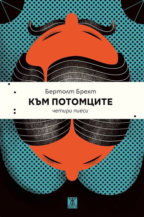 Към потомците: четири пиеси by Bertolt Brecht | Goodreads