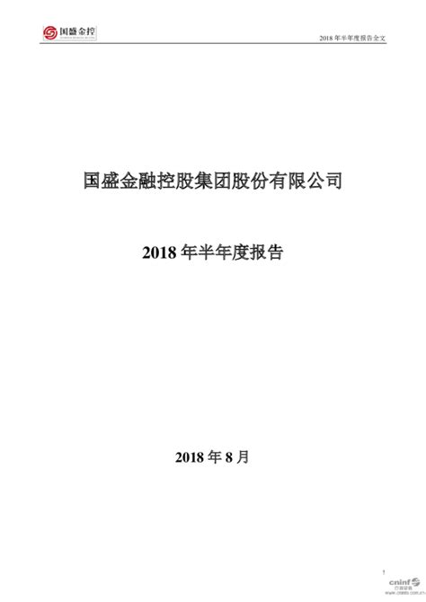 国盛金控：2018年半年度报告