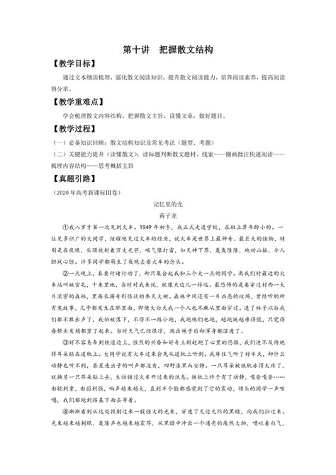 2022届高中语文二轮复习 第十讲 把握散文结构 精品教案 （新高考） 21世纪教育网