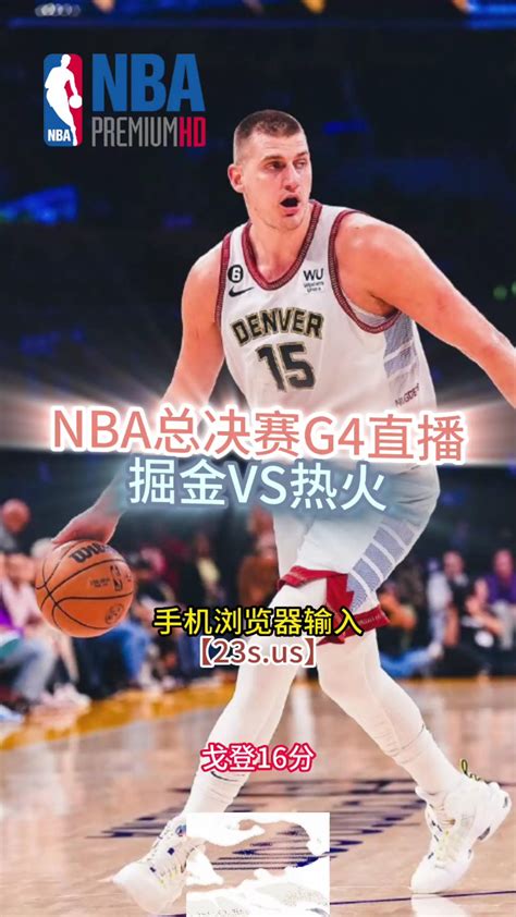 2023nba总决赛直播：掘金vs热火g4（中文）附录像回 腾讯视频