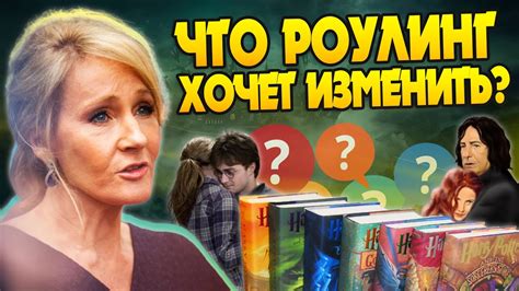 О чём жалеет Джоан Роулинг после Гарри Поттера? - YouTube