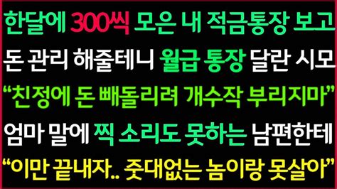 사이다사연후기한달에 300만원씩 모은 내 적금통장 보더니 돈관리 해줄테니 월급 통장 달라는 시모 엄마 말 듣자는 남편한테