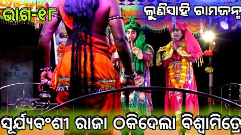 Lunisahi Rama Janma Part Odia Ramalila