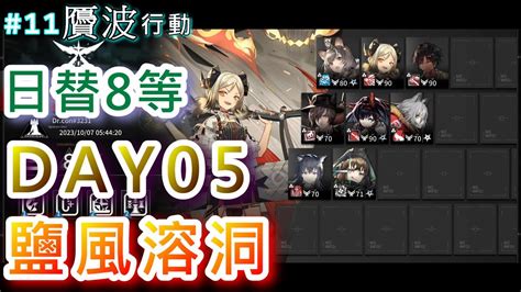 【明日方舟】鹽風溶洞 Day5｜日替8等｜危機合約 11贋波行動｜【小空】 Youtube