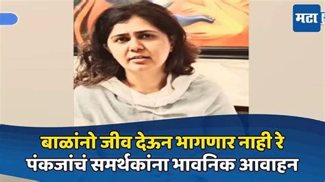 Beed News Pankaja Munde Emotional Appeal To Supporter बाळांनो जीव देऊन