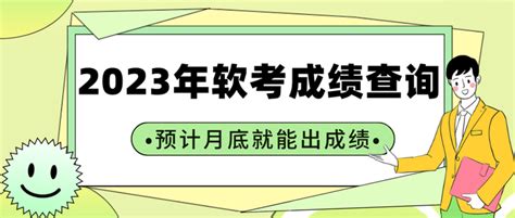 2023年5月软考成绩查询方式有变（快出成绩啦） 知乎