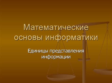 Математические основы информатики. Единицы представления информации ...