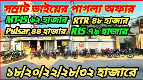 পাগলা খেপেছে R15 ৭৯ হাজার Mt 15 ৬২ হাজার Pulsar ৪৪ হাজার Rtr ৪৮ হাজার