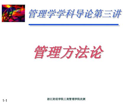 管理学学科导论 第三讲管理方法论 word文档在线阅读与下载 无忧文档