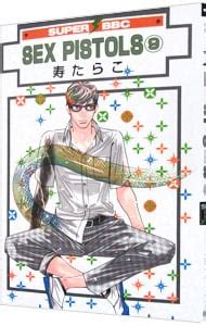 SEX PISTOLS 中古 寿たらこ 古本の通販ならネットオフ