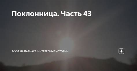 Поклонница. Часть 43 | Муза на Парнасе. Интересные истории | Дзен