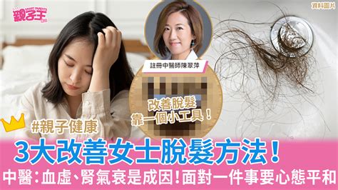 血虛、腎氣衰是成因 中醫解構3大改善女士脫髮方法︳親子健康