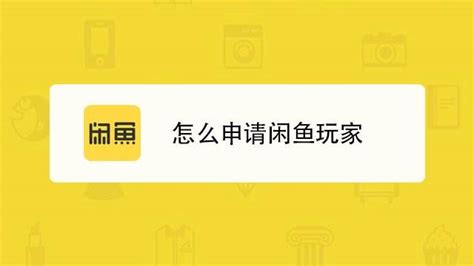 闲鱼怎么开通闲鱼玩家 百度经验