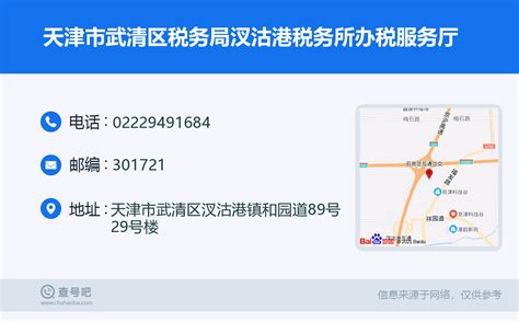 ☎️天津市武清区税务局汊沽港税务所办税服务厅：022 29491684 查号吧 📞