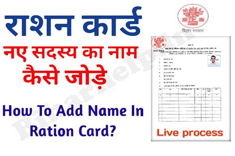 Bihar Ration Card Me Naam Kaise Jode