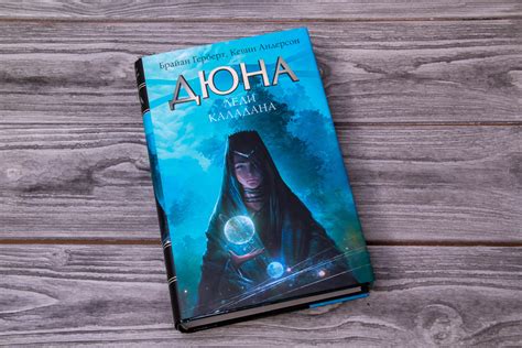 «Дюна: Леди Каладана» Герберт Брайан, Андерсон Кевин - описание книги ...