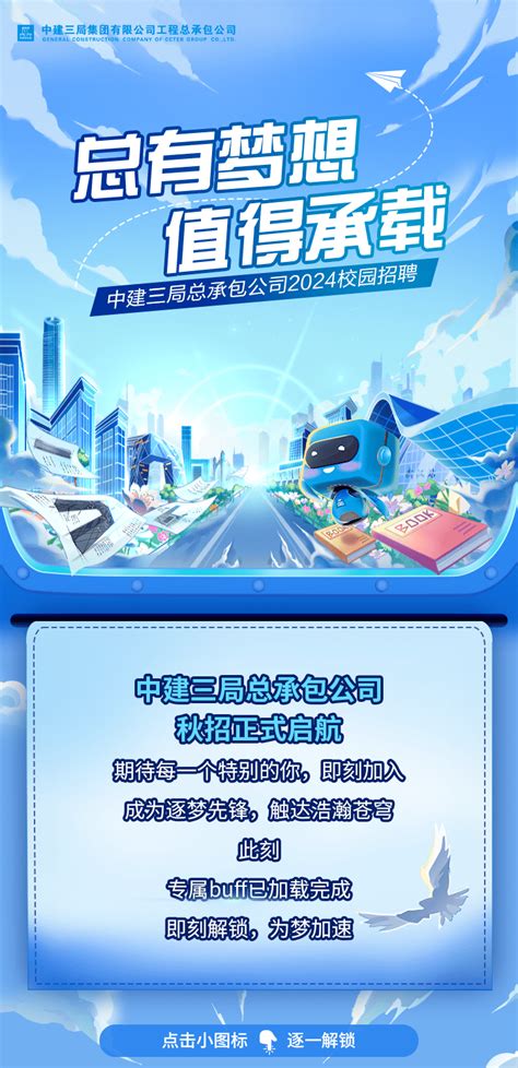 招聘信息丨中建三局总承包公司2024冬季补充招聘火热进行中 郑依晴