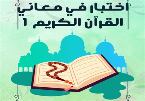 اختبارات في القرآن الكريم كبسولات أخلاقية