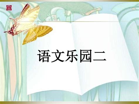 鄂教版三年级下册语文乐园二word文档在线阅读与下载无忧文档