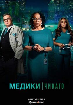 Смотреть сериал Медики Чикаго онлайн бесплатно в хорошем качестве