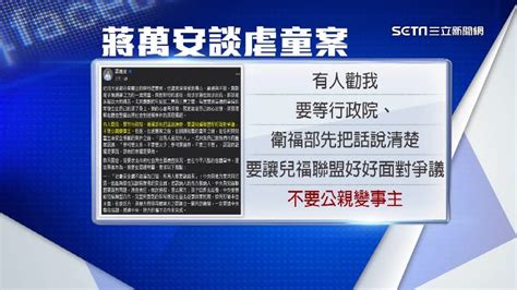 虐童案甩鍋中央責任 藍營上下護「蔣」心切 政治 三立新聞網 Setn