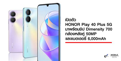 เปดตว HONOR Play 40 Plus 5G มาพรอมชป Dimensity 700 กลองหลงค