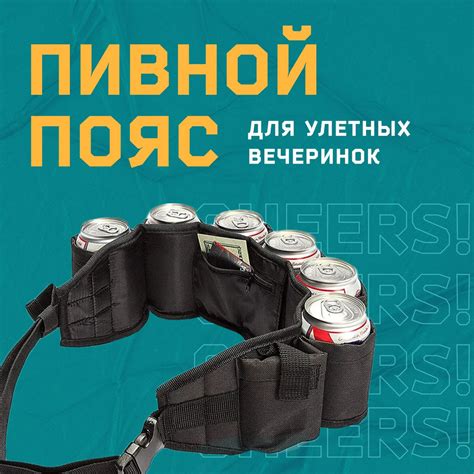 Пивной пояс&сумка мини-бар для банок и бутылок - купить с доставкой по ...