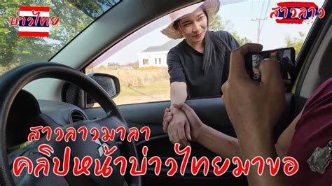 เขยสะหวนนะเขต EP 16 สาวเดนนลาวมาลา ครงหนาบาวไทยสญญาจะมาขอแนนอน