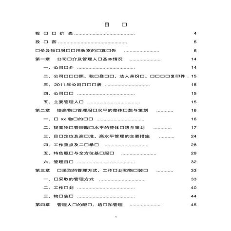 前期物业管理投标书正本pdf工程项目管理资料土木在线