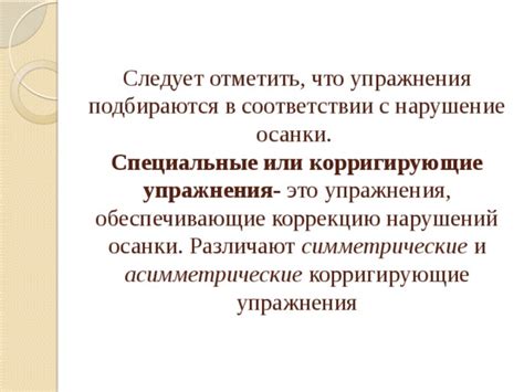 «Методика формирования правильной осанки и профилактика её нарушения у ...