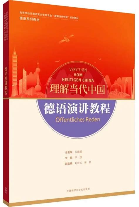 浙大城市学院 科研动态 我校外国语学院德语系参编《理解当代中国·德语演讲教程》正式出版