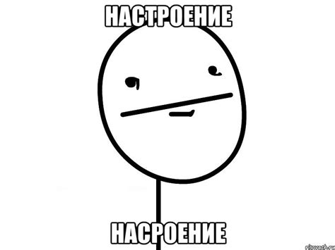 Настроение НАСРОЕНИЕ, Мем Покерфэйс - Рисовач .Ру