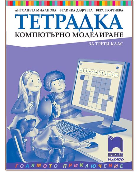 Тетрадка по компютърно моделиране за 3. клас - учебна тетрадка - store.bg
