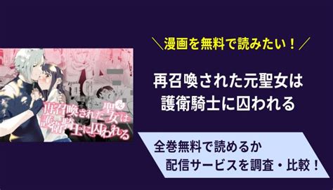 無料で「再召喚された元聖女は護衛騎士に囚われる」は読める？rawで漫画は見れない？