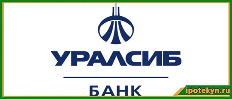 Ипотека Уралсиб банка - условия, отзывы, процентная ставка
