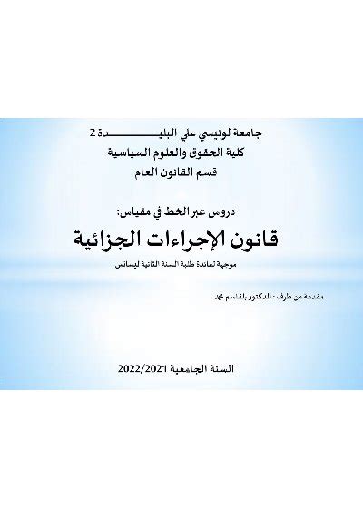 مكتبة الموقع قانون الاجراءات الجزائية بلقاسم محمد Univdz