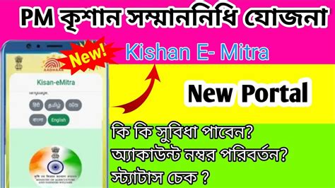 Kishan E Mitra Launch 2023 PM Kishan Online Kishan E Mitra 2023 YouTube