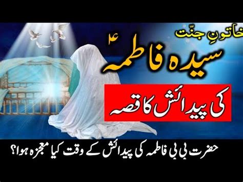 Hazrat Bibi Fatima Ki Pedaish Ka Waqia Hazrat Bibi Fatima Ki Wiladat