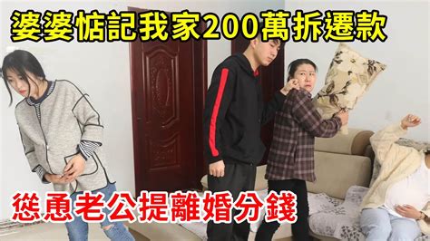 婆婆惦記我家200萬拆遷款，慫恿老公提離婚分錢，我一句話吼出，婆婆傻眼連連道歉求原諒 翠花的秘密 Youtube