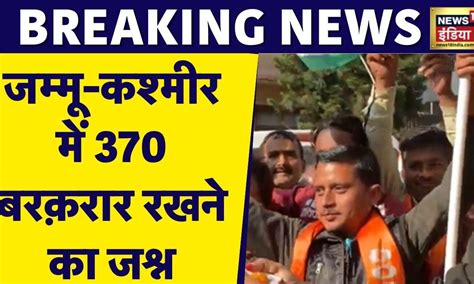 Breaking News Jammu Kashmir में Article 370 को बरक़रार रखने का जश्न Pok Pm Modi Cji