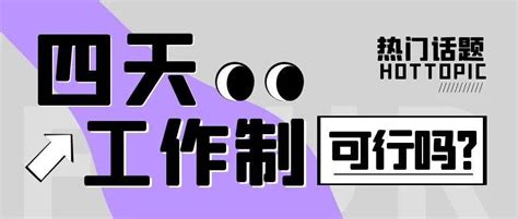 【深度】1周休3天，工资不变，“4天工作制”在这些地方试点成功了！员工西班牙公司