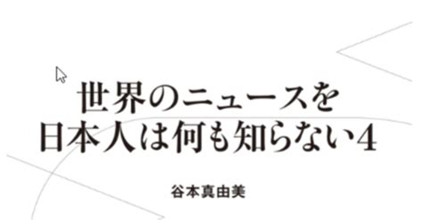 「世界のニュースを日本人は何も知らない4 前代未聞の事態に揺らぐ価値観」を読んで（audible ｜yosi An