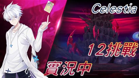 Elsword TW 艾爾之光 엘소드 有沒有機會拿到每週3000萬呢 兩極5x CEL走起12挑戰 Celestia plays 龜